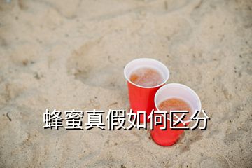 蜂蜜真假如何區分
