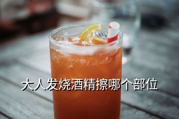 大人發燒酒精擦哪個部位
