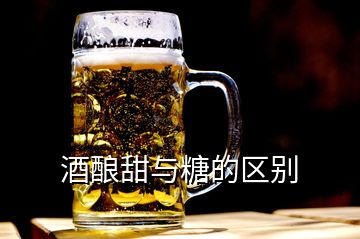 酒釀甜與糖的區別
