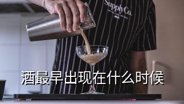 酒最早出現在什么時候