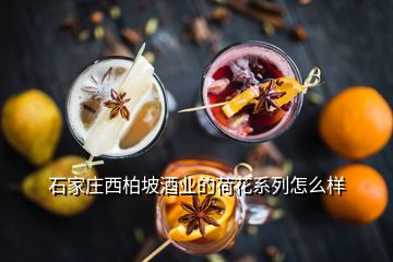 石家莊西柏坡酒業的荷花系列怎么樣