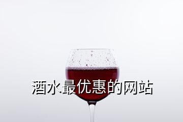 酒水最優惠的網站