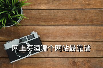 網上買酒哪個網站最靠譜