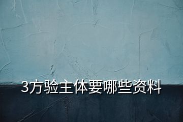 3方驗主體要哪些資料