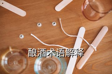 釀酒術語解釋