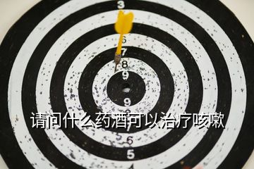 請(qǐng)問什么藥酒可以治療咳嗽