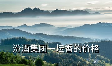 汾酒集團一壇香的價格