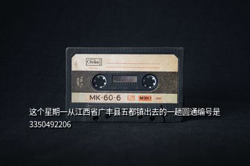 這個星期一從江西省廣豐縣五都鎮出去的一趟圓通編號是3350492206