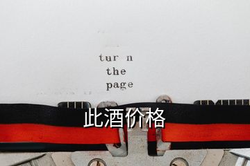此酒價格