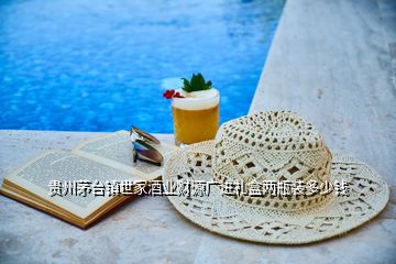 貴州茅臺鎮世家酒業財源廣進禮盒兩瓶裝多少錢