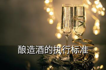 釀造酒的執行標準