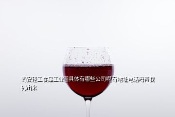 同安輕工食品工業(yè)園具體有哪些公司呢有地址電話嗎幫我列出來(lái)