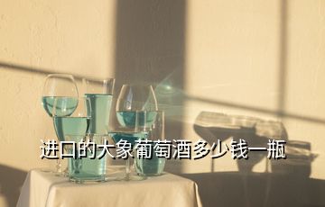進口的大象葡萄酒多少錢一瓶