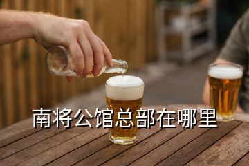 南將公館總部在哪里