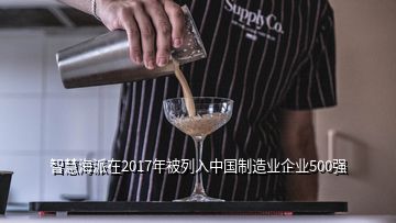 智慧海派在2017年被列入中國(guó)制造業(yè)企業(yè)500強(qiáng)