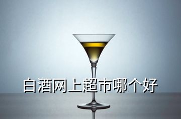 白酒網上超市哪個好