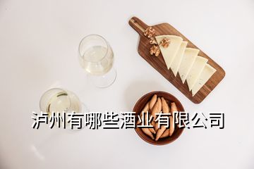 瀘州有哪些酒業有限公司