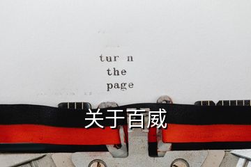 關于百威