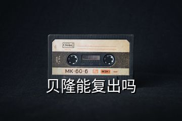 貝隆能復出嗎