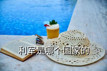 利軍是哪個(gè)國(guó)家的