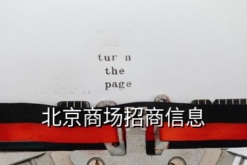 北京商場招商信息
