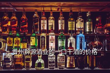 貴州黔源酒業的一口干酒的價格