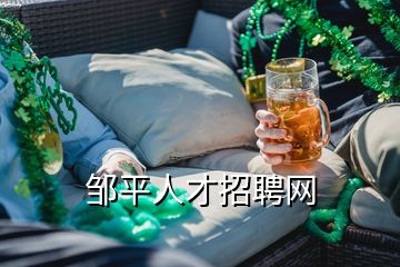 鄒平人才招聘網