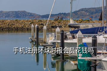 手機注冊環球時報會員花錢嗎