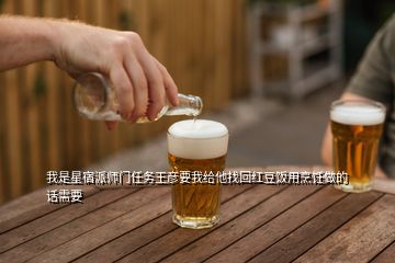 我是星宿派師門任務王彥要我給他找回紅豆飯用烹飪做的話需要