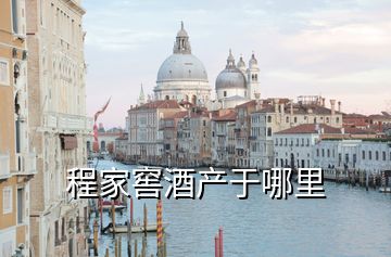 程家窖酒產于哪里