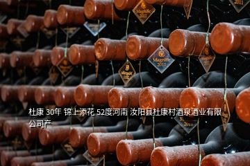 杜康 30年 錦上添花 52度河南 汝陽縣杜康村酒泉酒業有限公司產