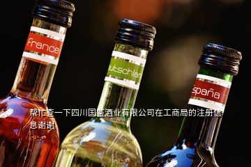 幫忙查一下四川國鑒酒業有限公司在工商局的注冊信息謝謝