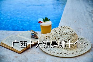 廣西十大鎮是哪十個