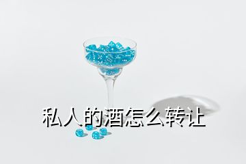 私人的酒怎么轉讓