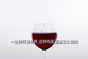 一分鐘環游世界 這種雞尾酒是怎么做的