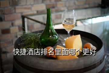 快捷酒店排名里面哪個更好