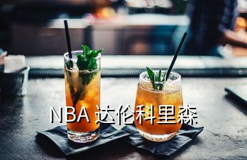 NBA 達倫科里森