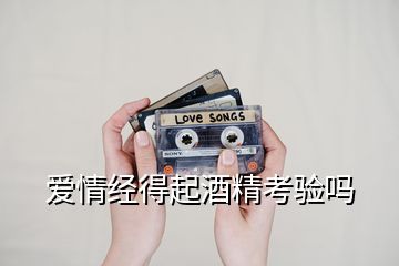 愛情經得起酒精考驗嗎