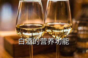 白酒的營養功能