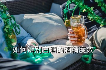 如何辨別白酒的酒精度數