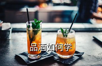 品酒如何學