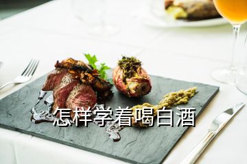 怎樣學著喝白酒