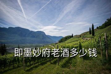 即墨妙府老酒多少錢(qián)