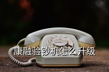 康融驗鈔機怎么升級