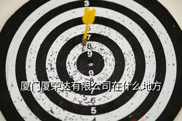 廈門廈榮達有限公司在什么地方