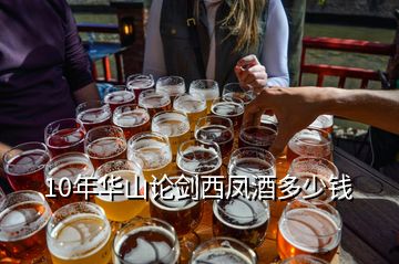 10年華山論劍西鳳酒多少錢