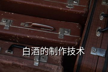 白酒的制作技術