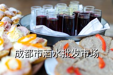 成都市酒水批發市場