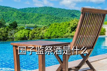 國子監祭酒是什么