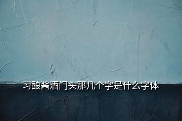 習釀醬酒門頭那幾個字是什么字體